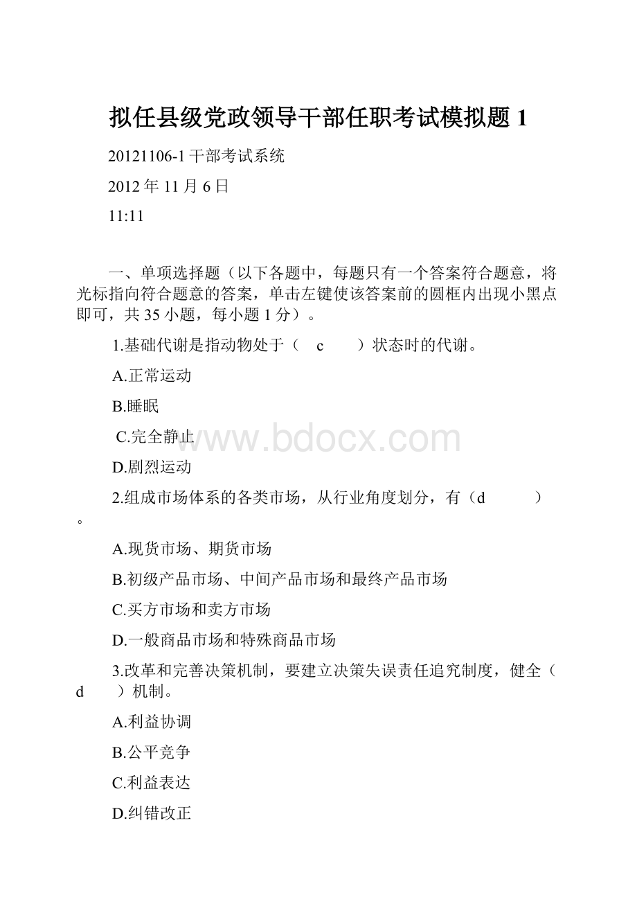 拟任县级党政领导干部任职考试模拟题1.docx_第1页