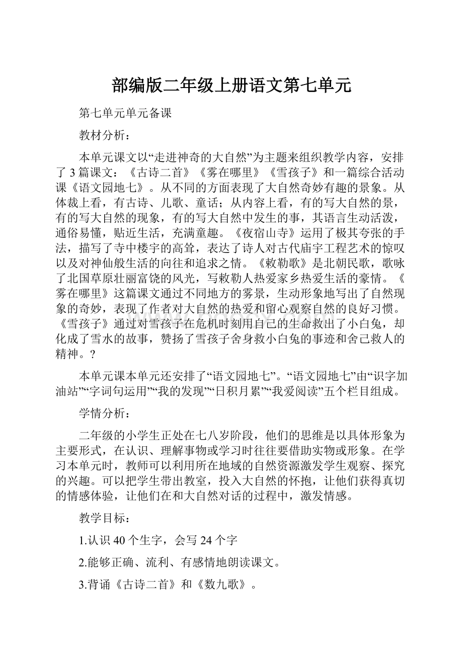 部编版二年级上册语文第七单元.docx