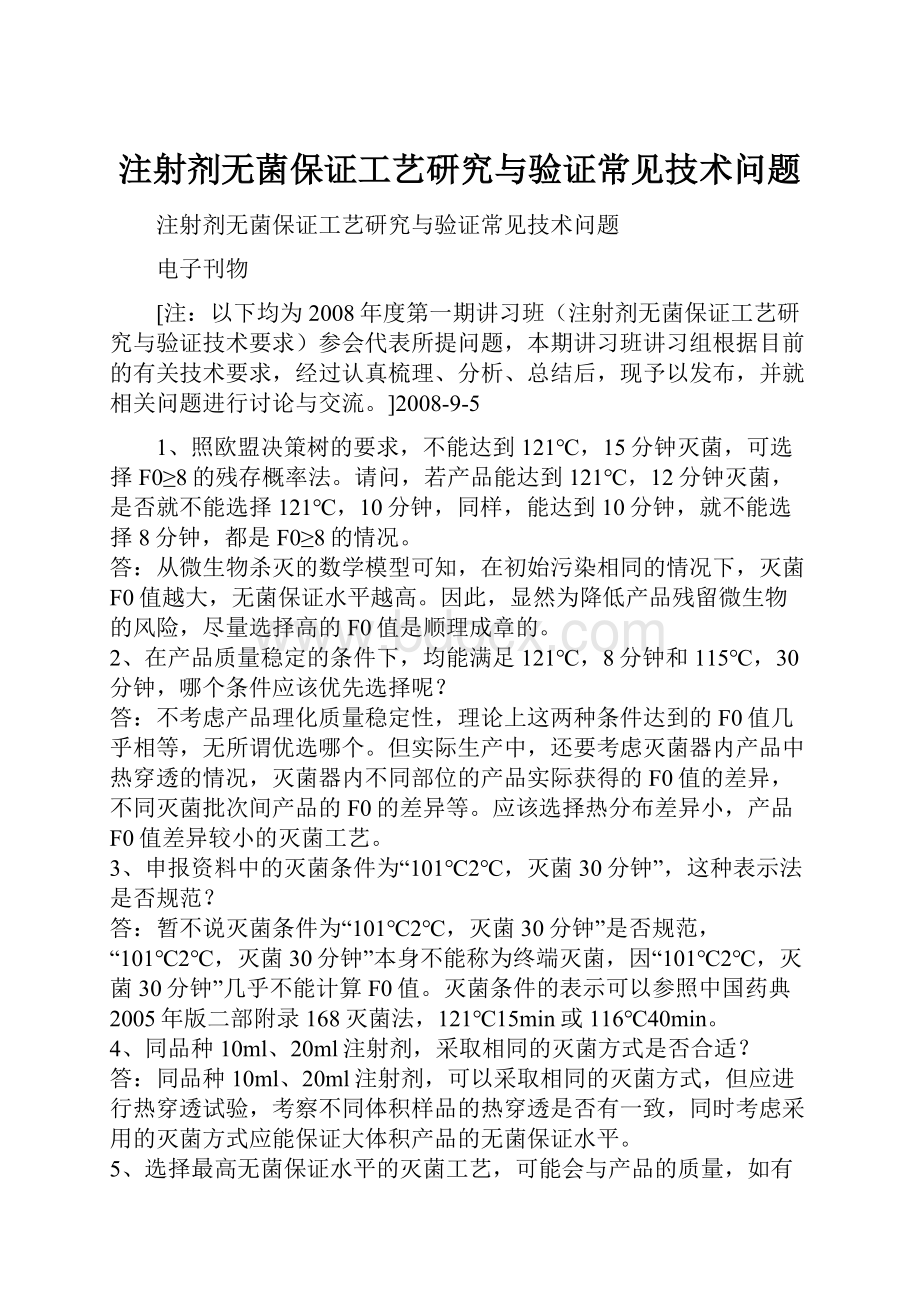 注射剂无菌保证工艺研究与验证常见技术问题.docx_第1页