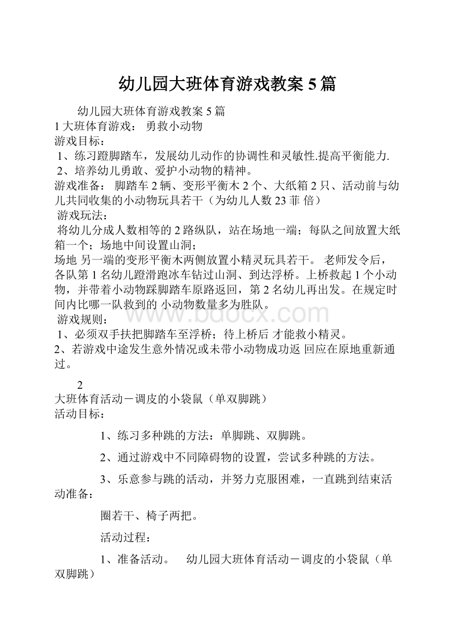 幼儿园大班体育游戏教案5篇.docx_第1页