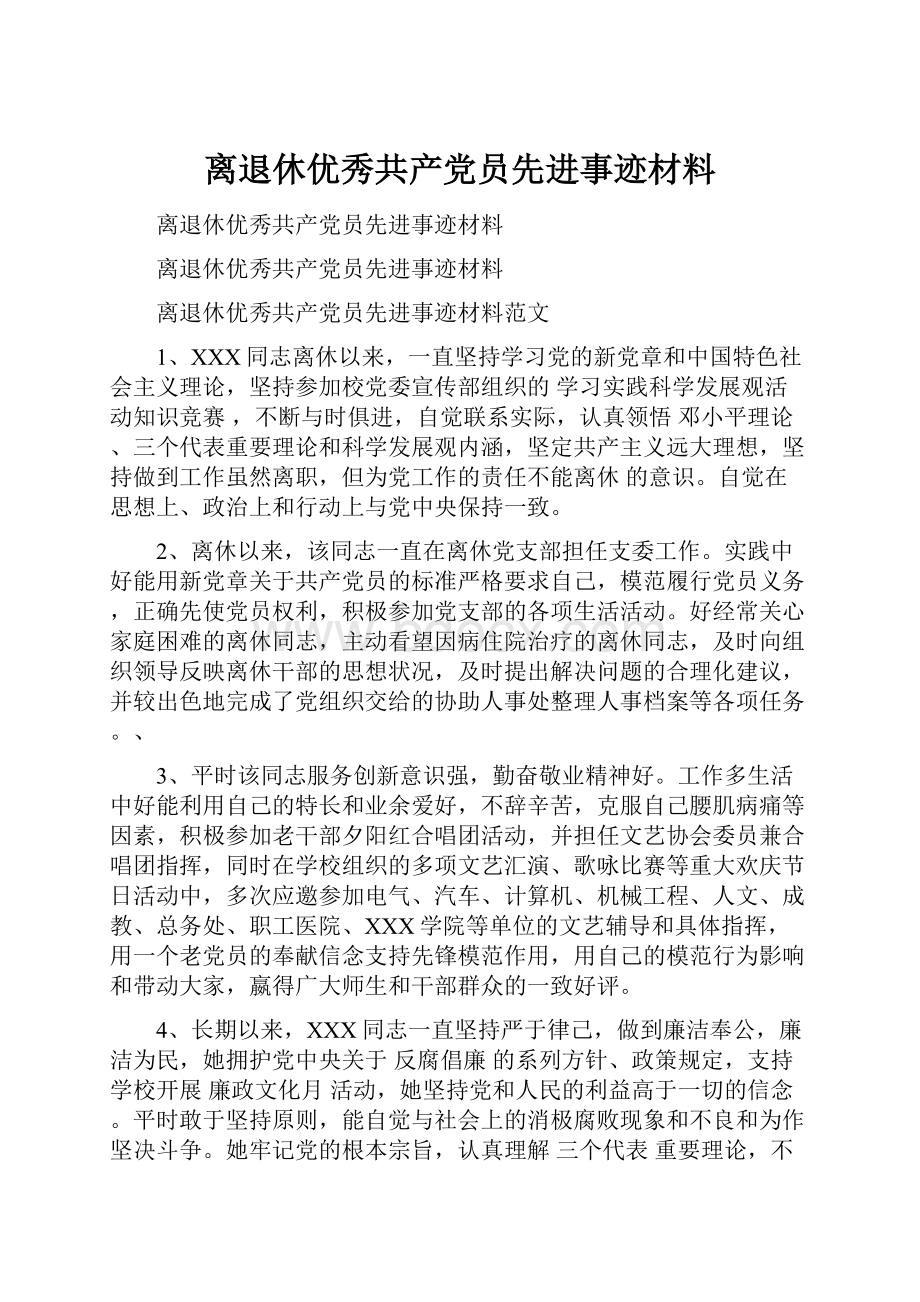 离退休优秀共产党员先进事迹材料.docx