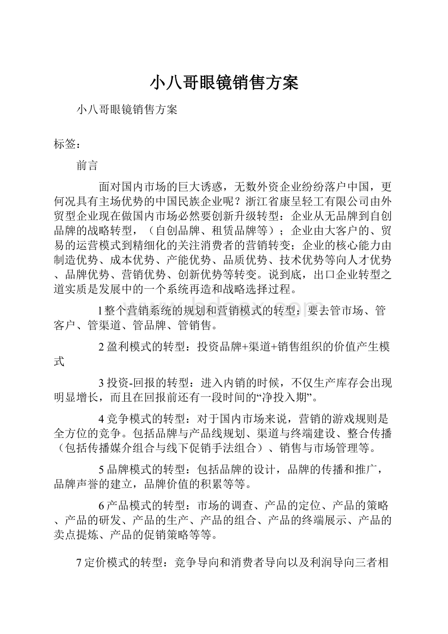 小八哥眼镜销售方案.docx_第1页