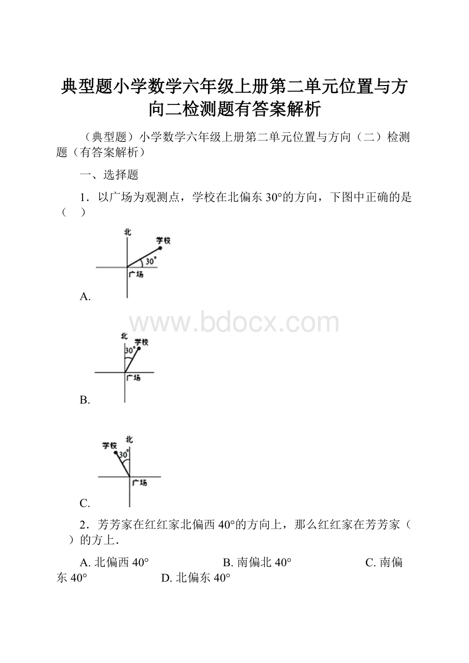 典型题小学数学六年级上册第二单元位置与方向二检测题有答案解析.docx