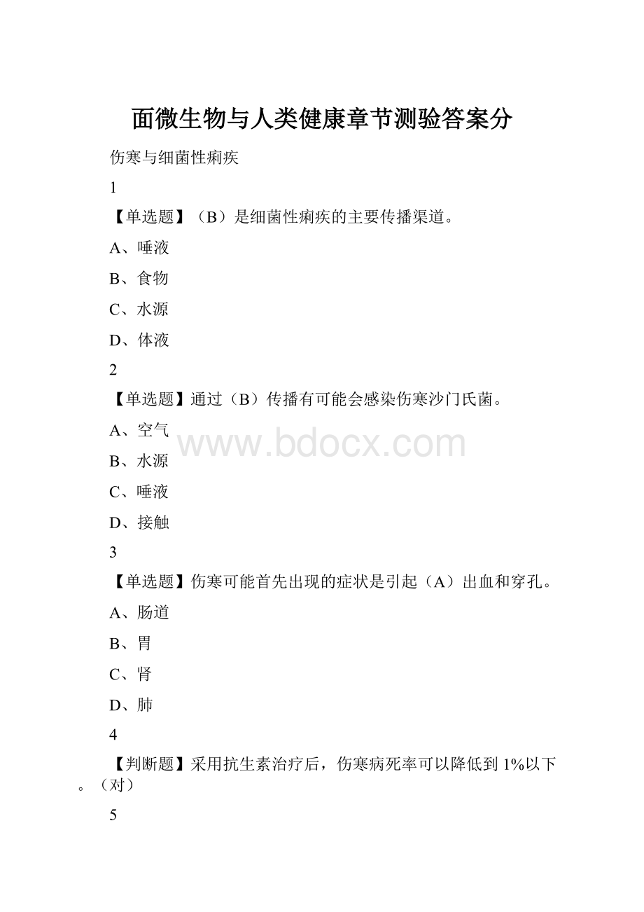 面微生物与人类健康章节测验答案分.docx_第1页