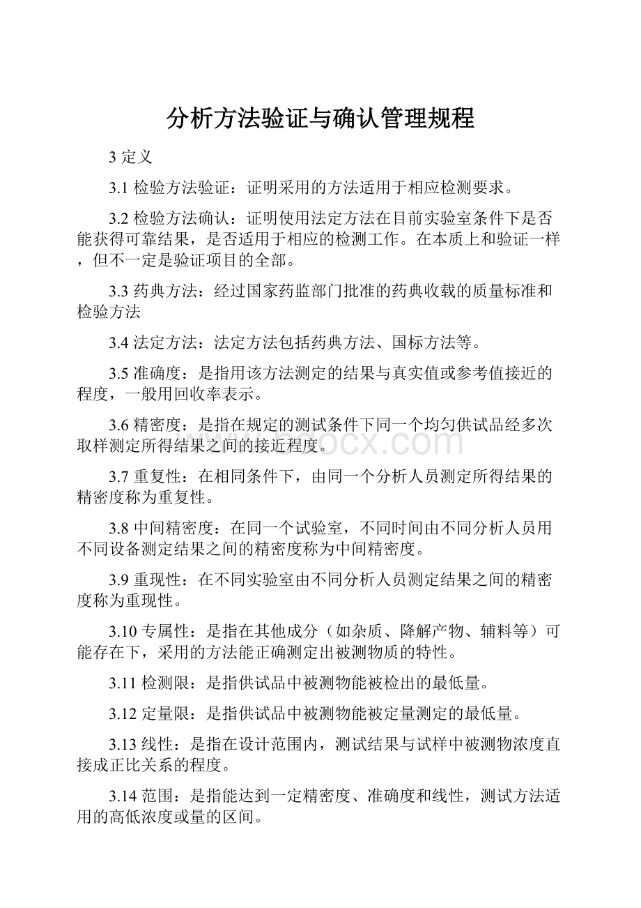 分析方法验证与确认管理规程.docx_第1页