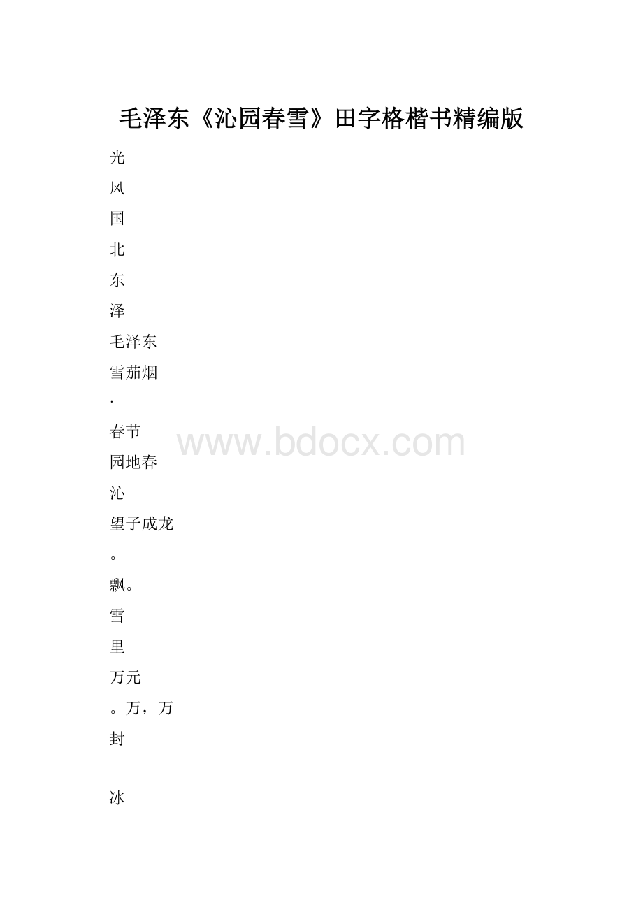 毛泽东《沁园春雪》田字格楷书精编版.docx