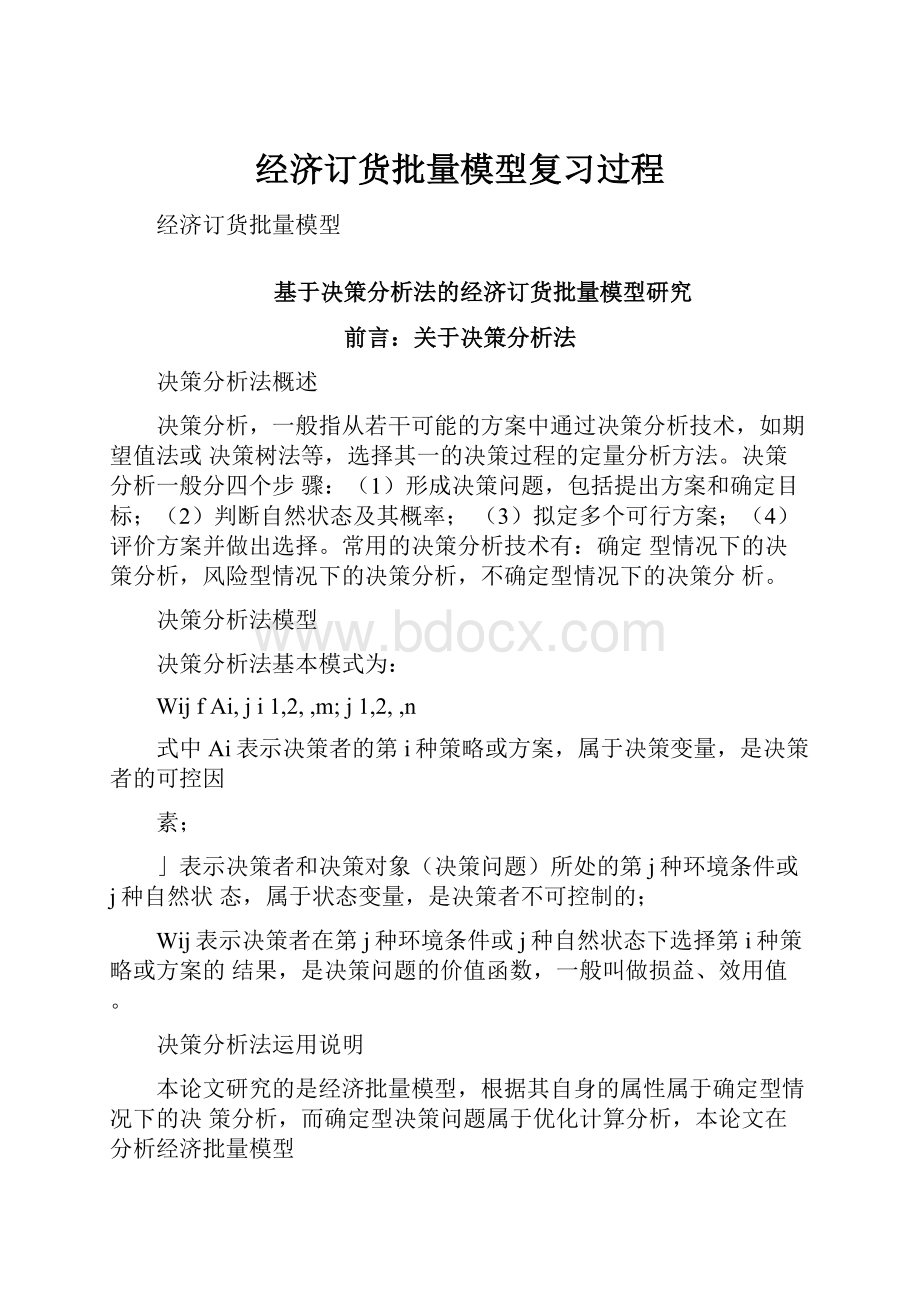 经济订货批量模型复习过程.docx