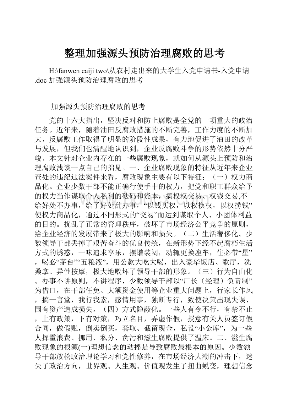 整理加强源头预防治理腐败的思考.docx