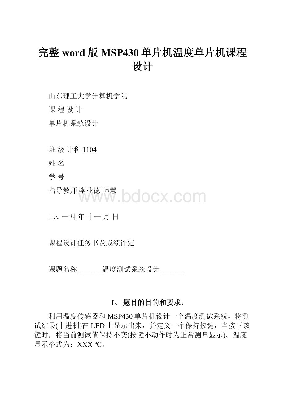 完整word版MSP430单片机温度单片机课程设计.docx