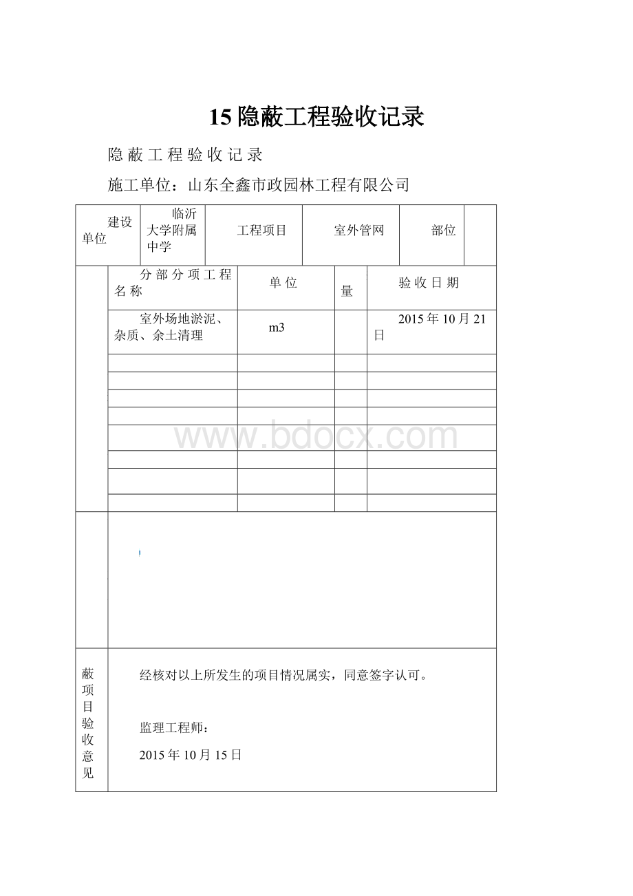 15隐蔽工程验收记录.docx