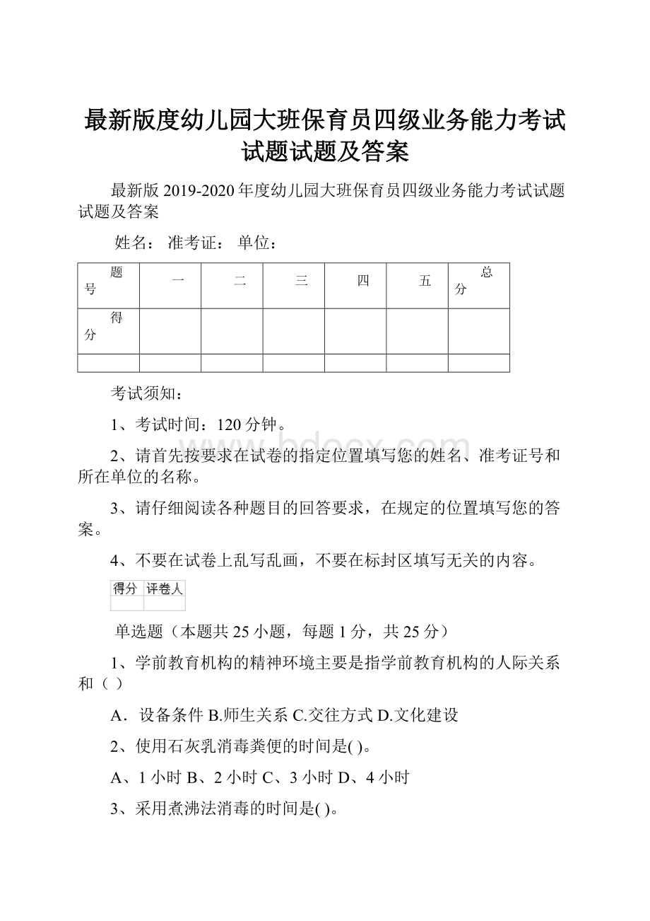 最新版度幼儿园大班保育员四级业务能力考试试题试题及答案.docx