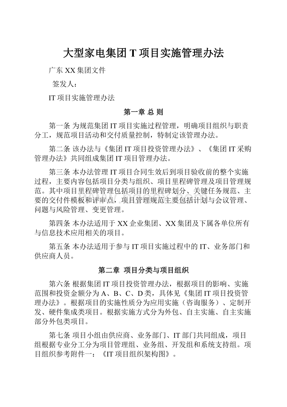 大型家电集团T项目实施管理办法.docx