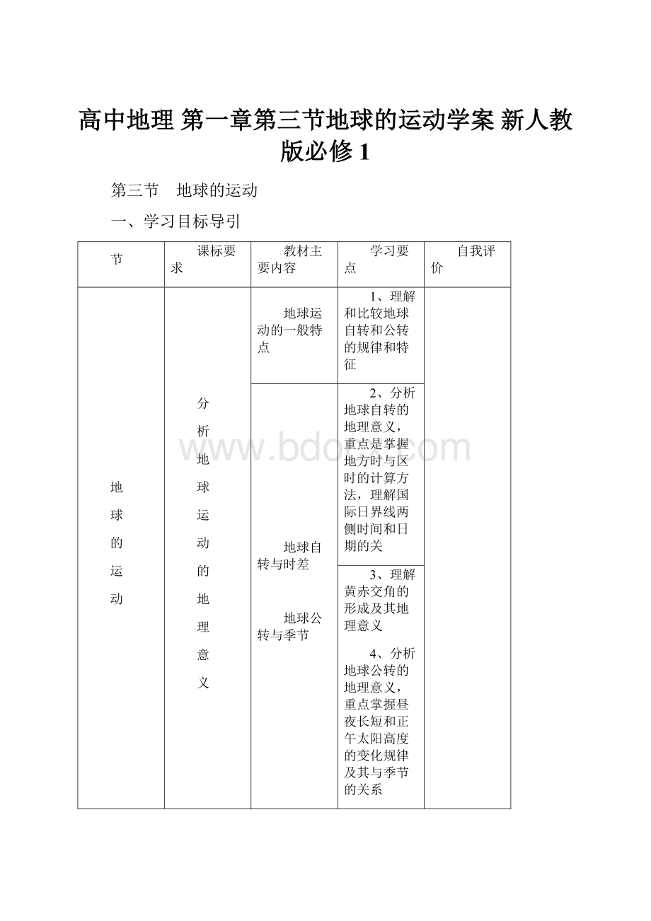 高中地理 第一章第三节地球的运动学案 新人教版必修1.docx_第1页