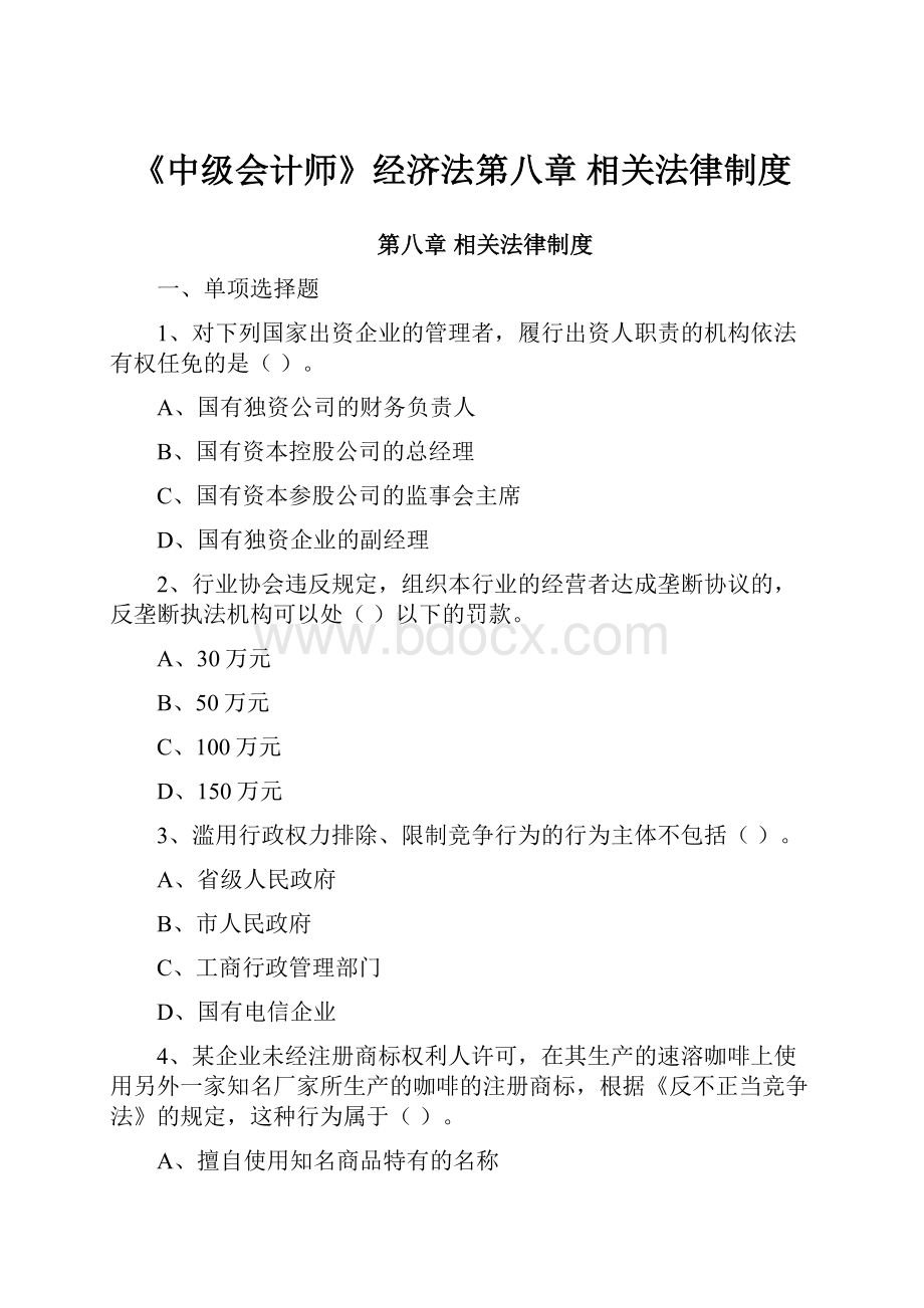 《中级会计师》经济法第八章 相关法律制度.docx