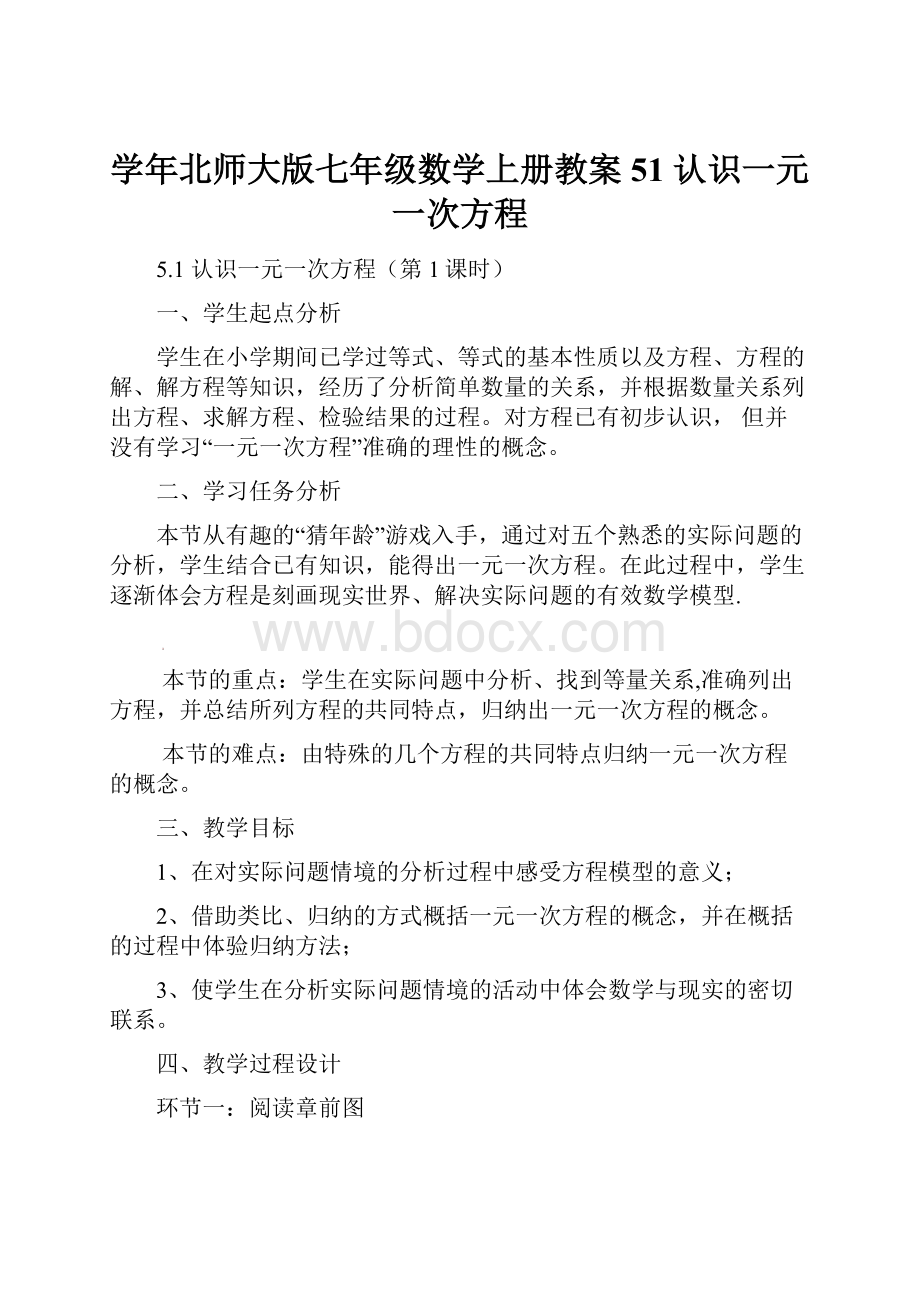 学年北师大版七年级数学上册教案51 认识一元一次方程.docx