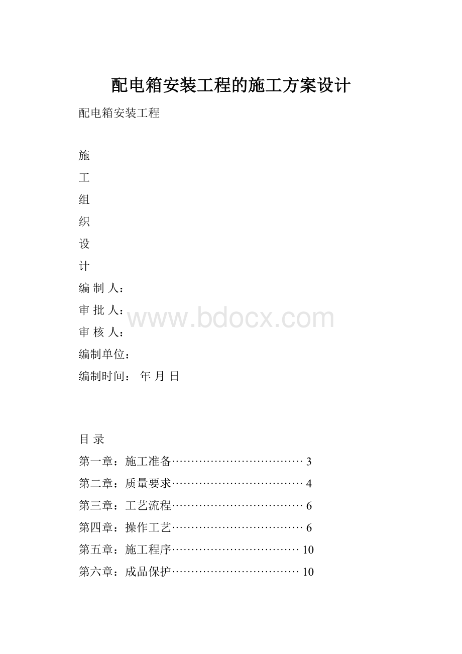 配电箱安装工程的施工方案设计.docx