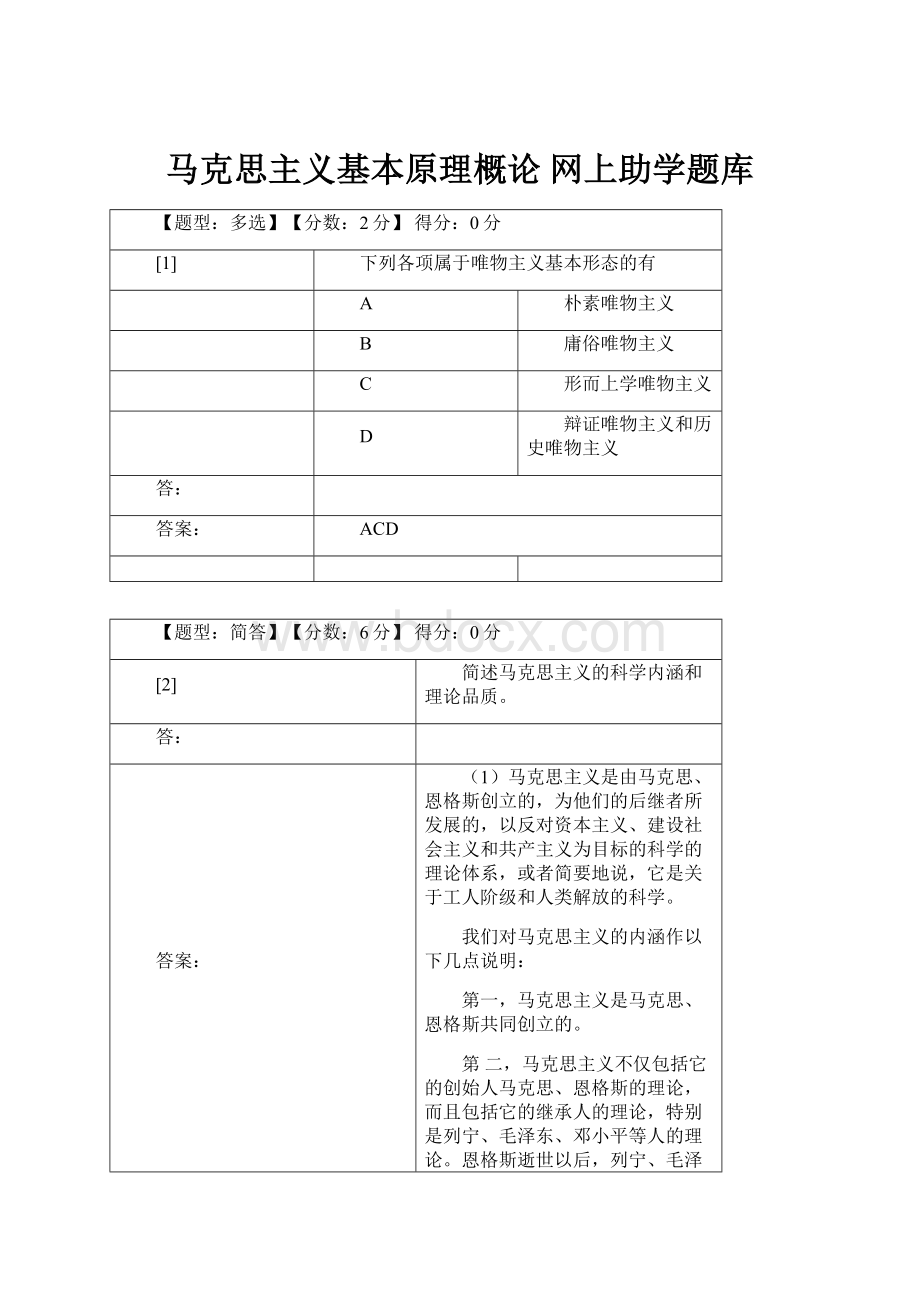 马克思主义基本原理概论 网上助学题库.docx