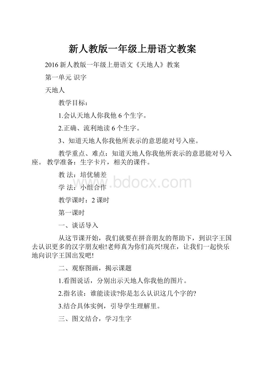 新人教版一年级上册语文教案.docx_第1页