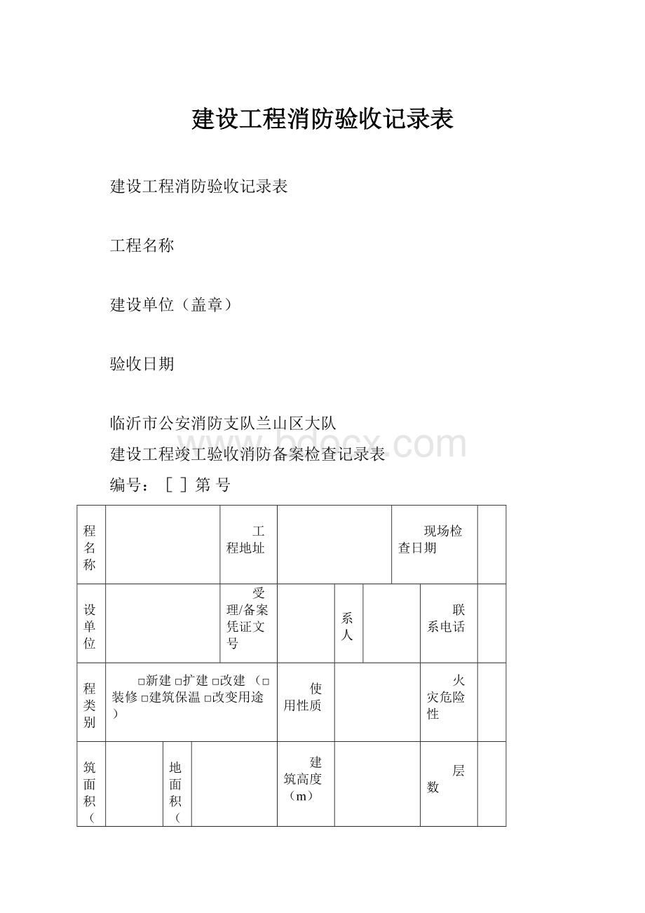 建设工程消防验收记录表.docx