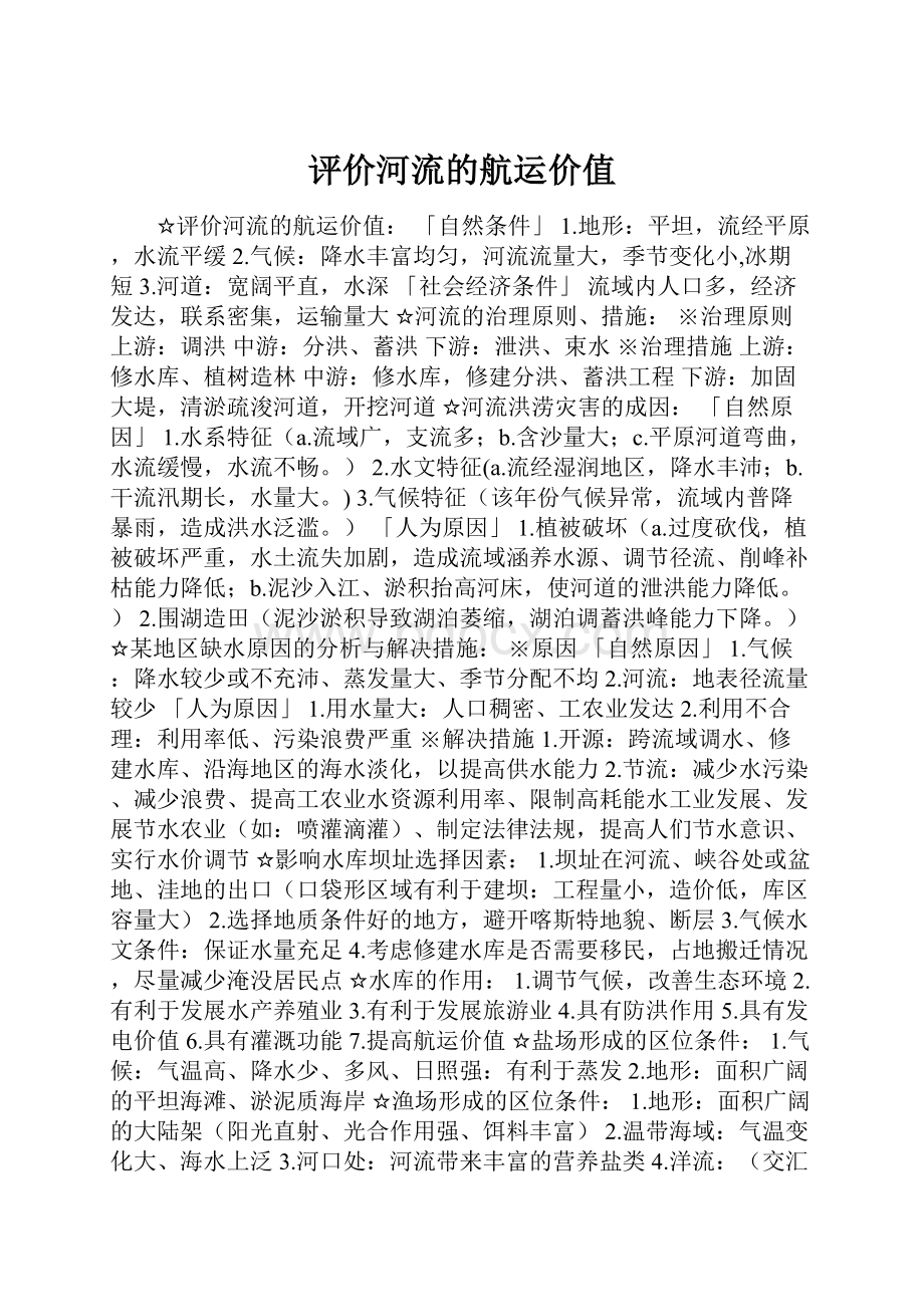 评价河流的航运价值.docx