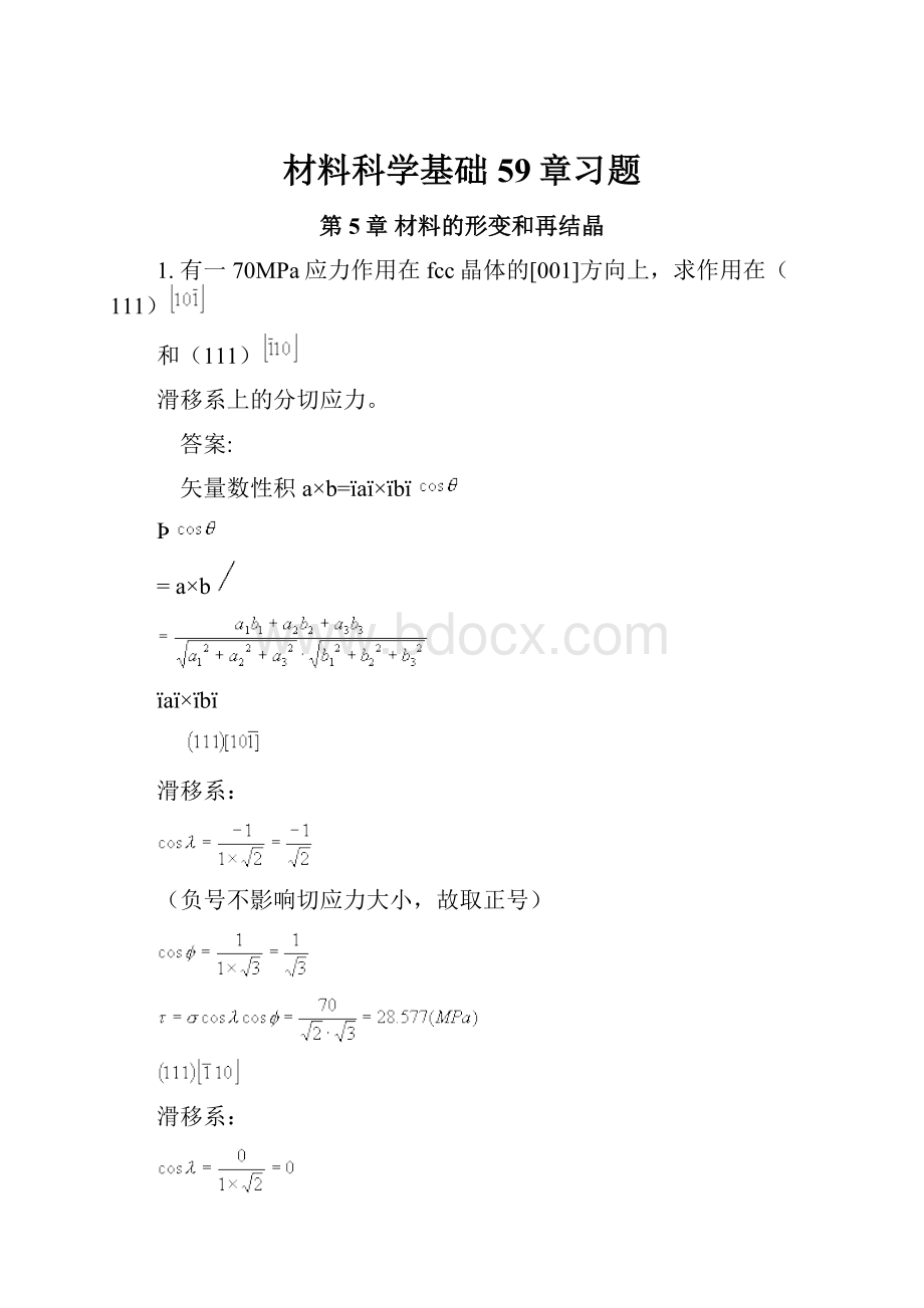 材料科学基础59章习题.docx