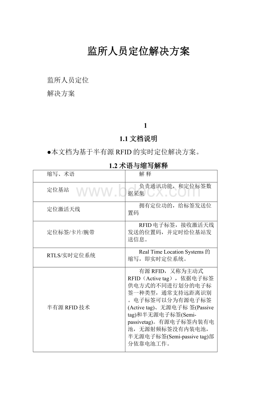 监所人员定位解决方案.docx