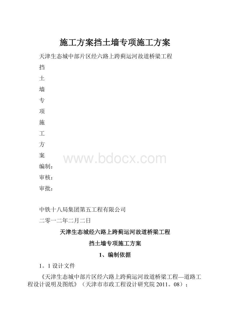 施工方案挡土墙专项施工方案.docx