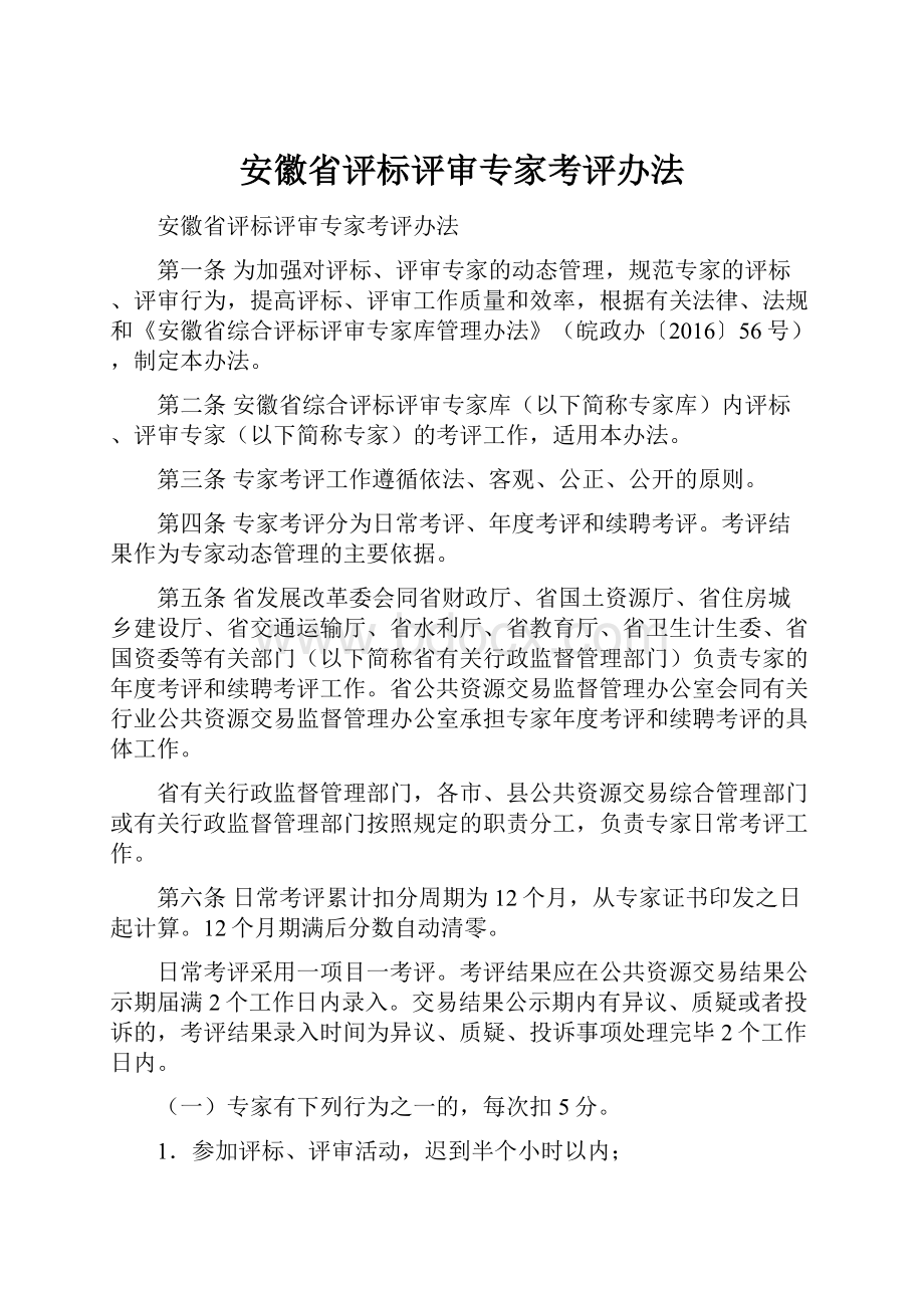 安徽省评标评审专家考评办法.docx