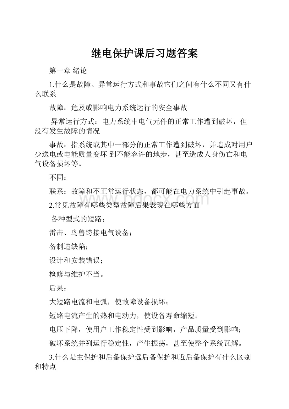 继电保护课后习题答案.docx