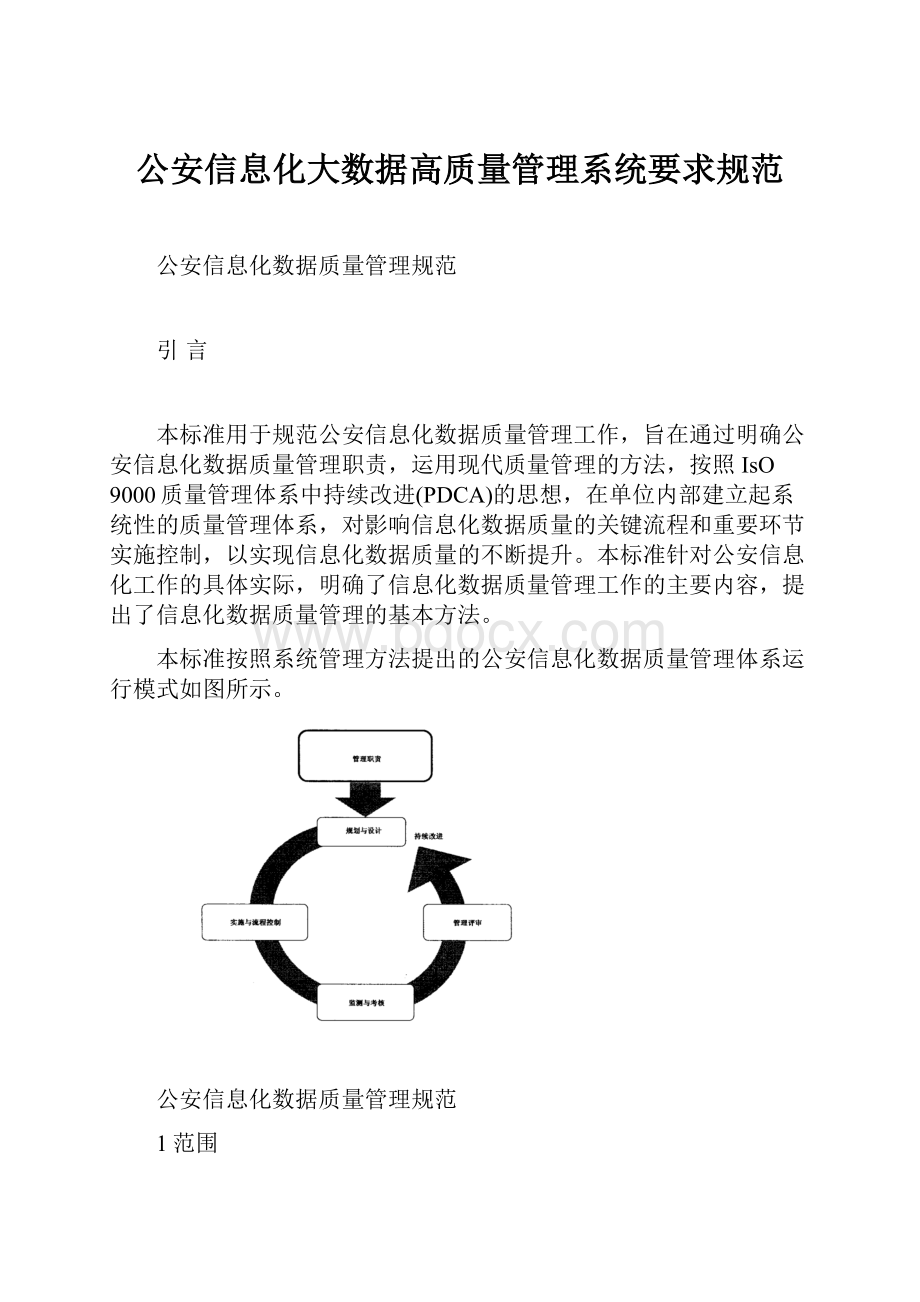 公安信息化大数据高质量管理系统要求规范.docx