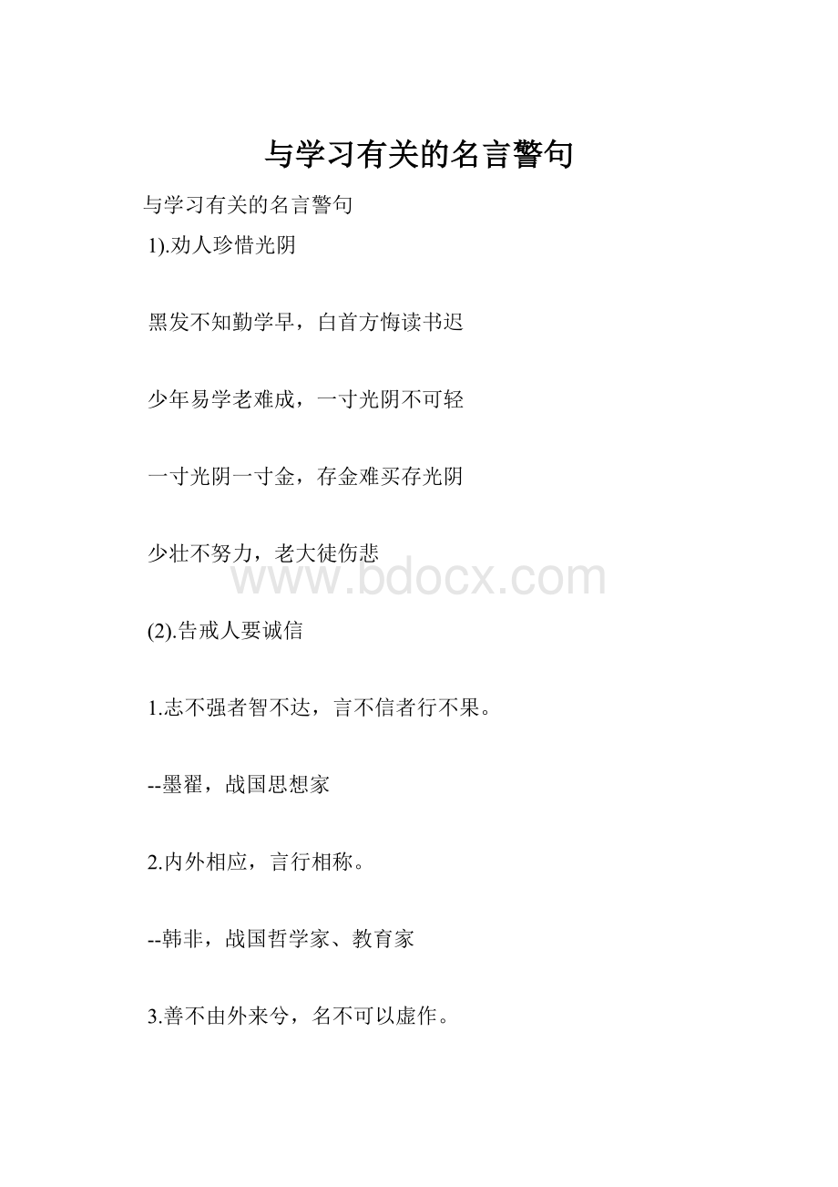 与学习有关的名言警句.docx_第1页