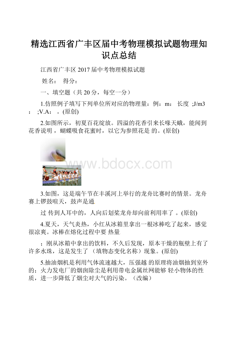 精选江西省广丰区届中考物理模拟试题物理知识点总结.docx_第1页