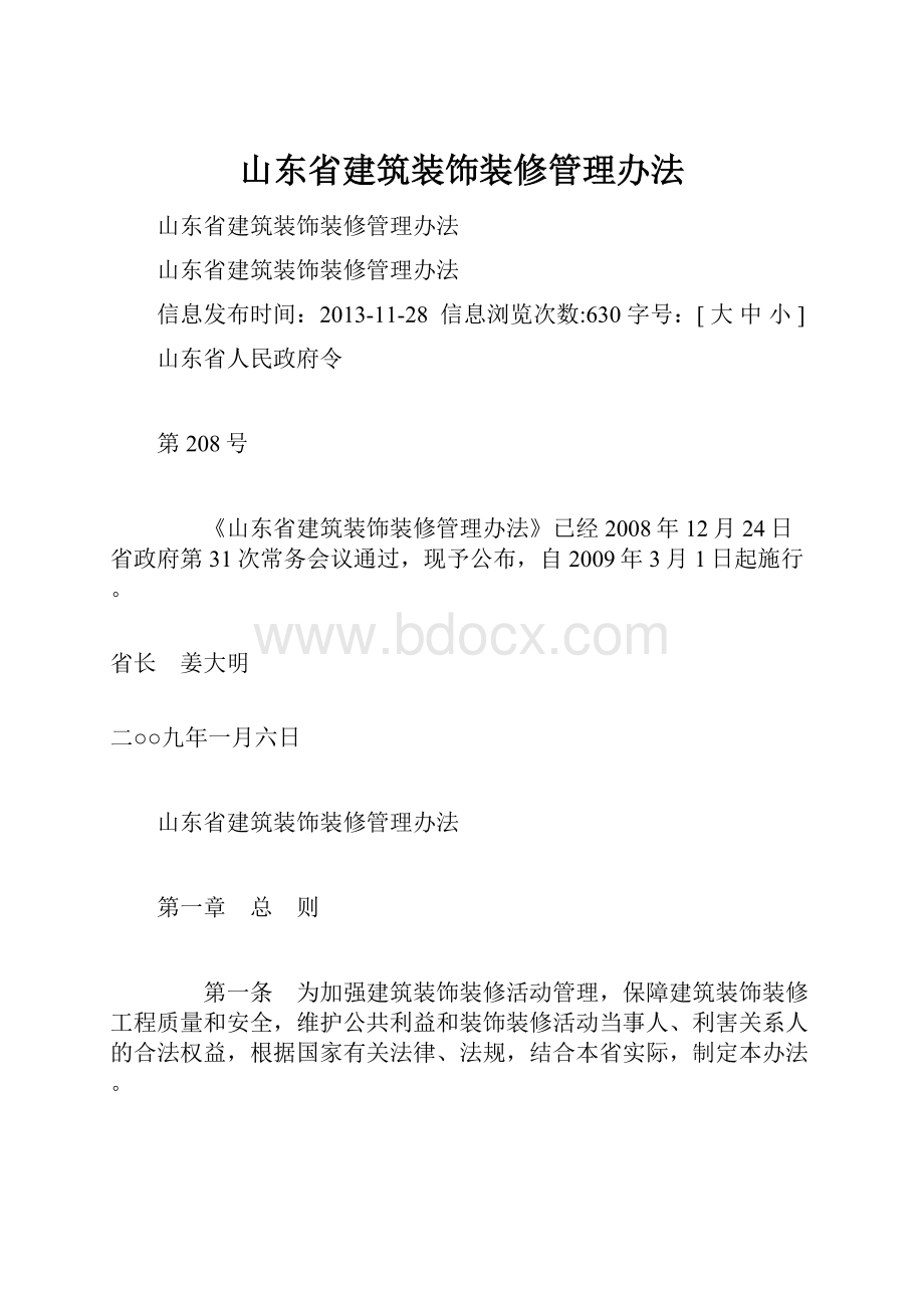 山东省建筑装饰装修管理办法.docx