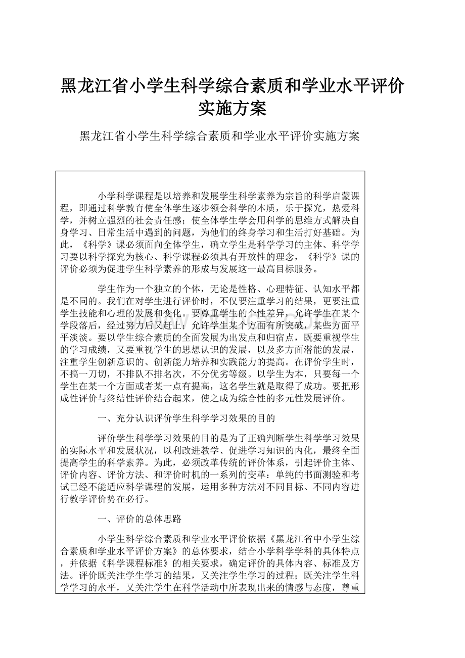 黑龙江省小学生科学综合素质和学业水平评价实施方案.docx