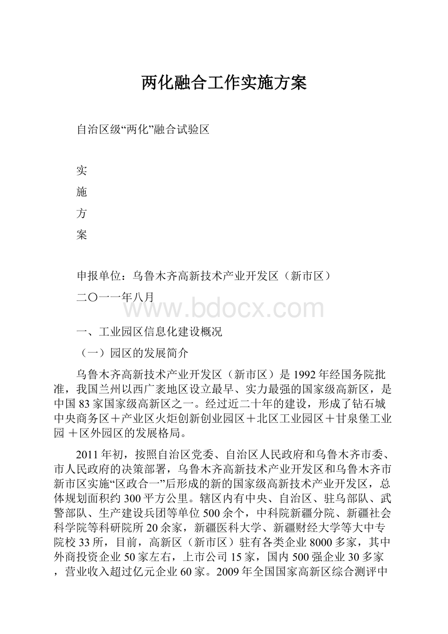 两化融合工作实施方案.docx