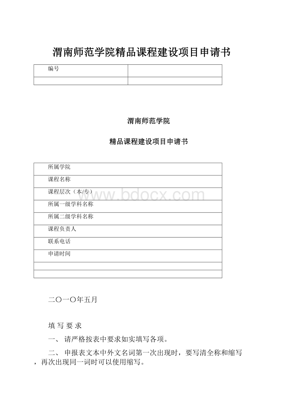 渭南师范学院精品课程建设项目申请书.docx