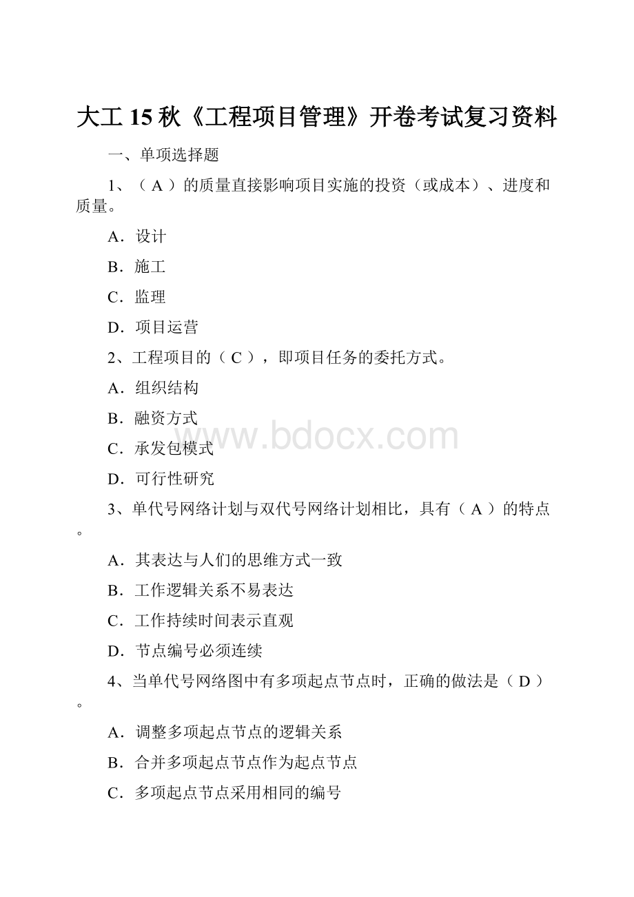 大工15秋《工程项目管理》开卷考试复习资料.docx_第1页