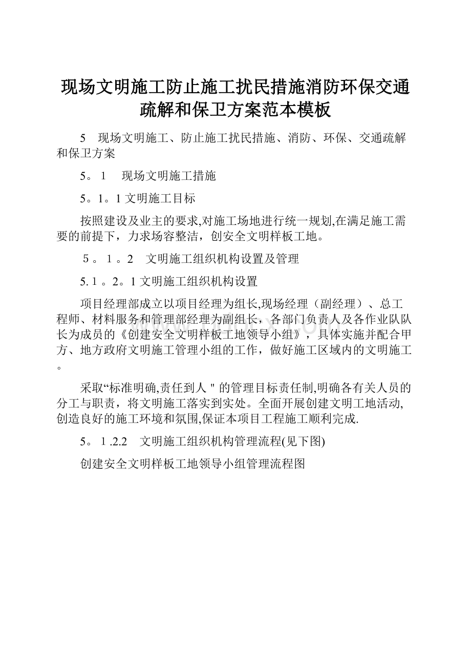 现场文明施工防止施工扰民措施消防环保交通疏解和保卫方案范本模板.docx