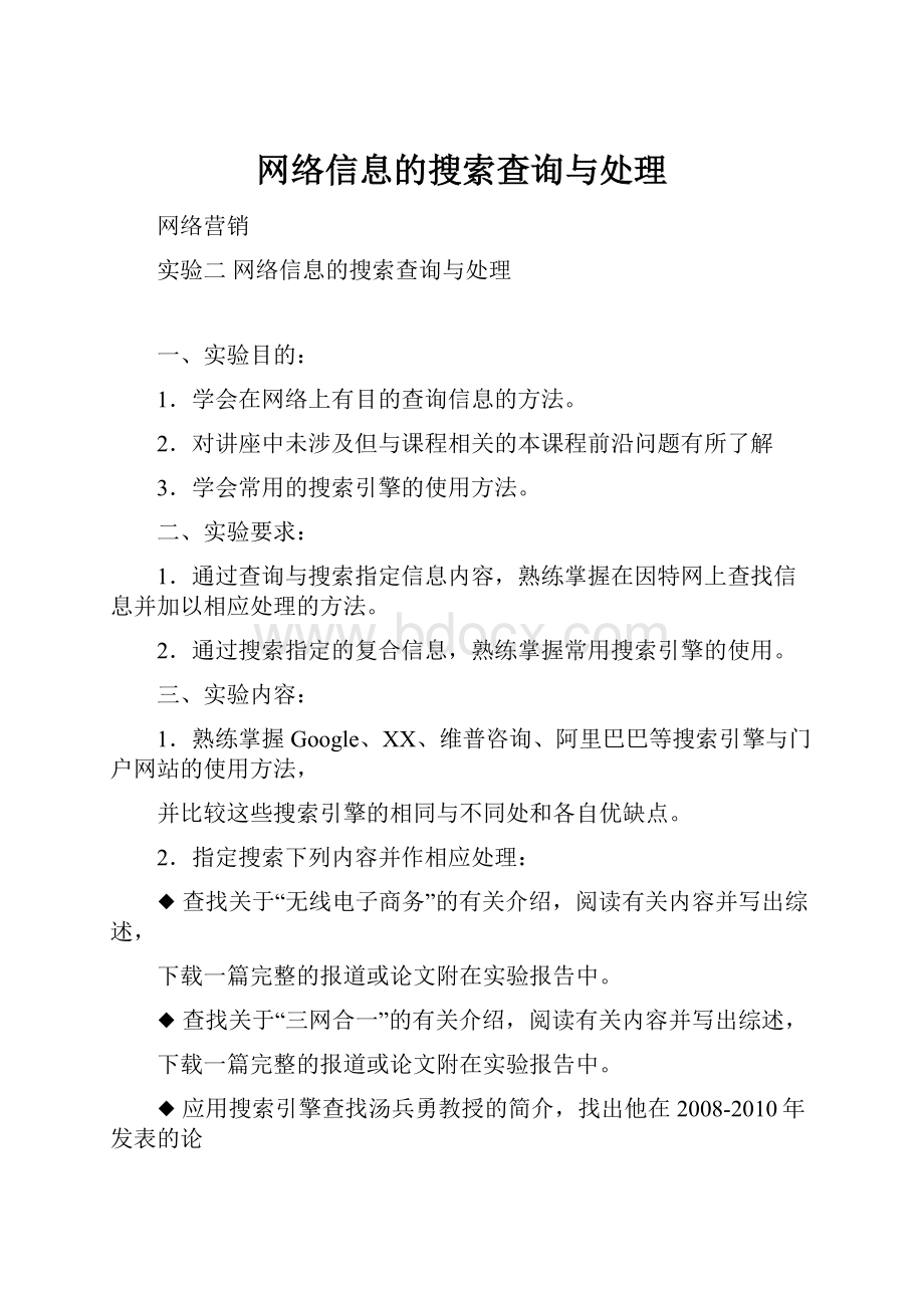 网络信息的搜索查询与处理.docx_第1页