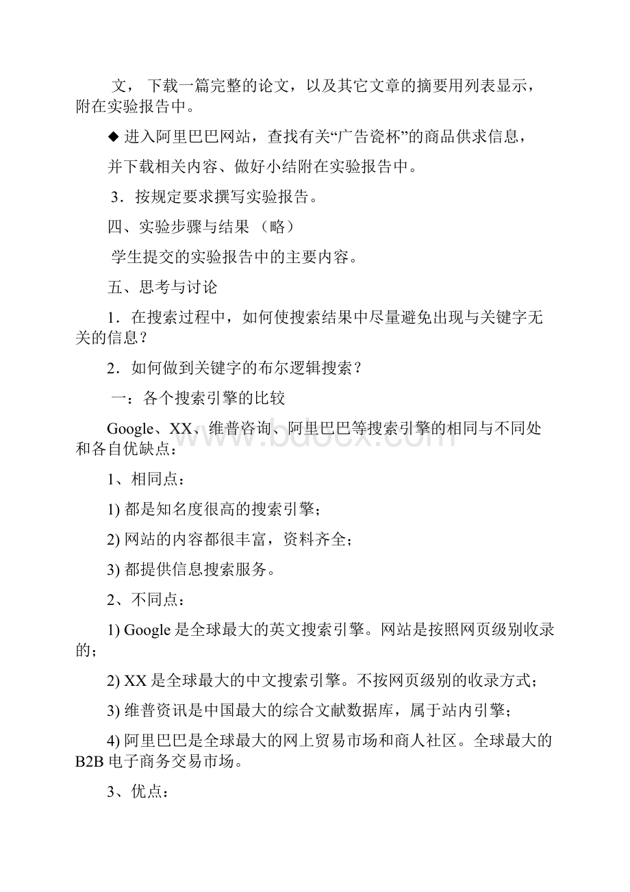 网络信息的搜索查询与处理.docx_第2页