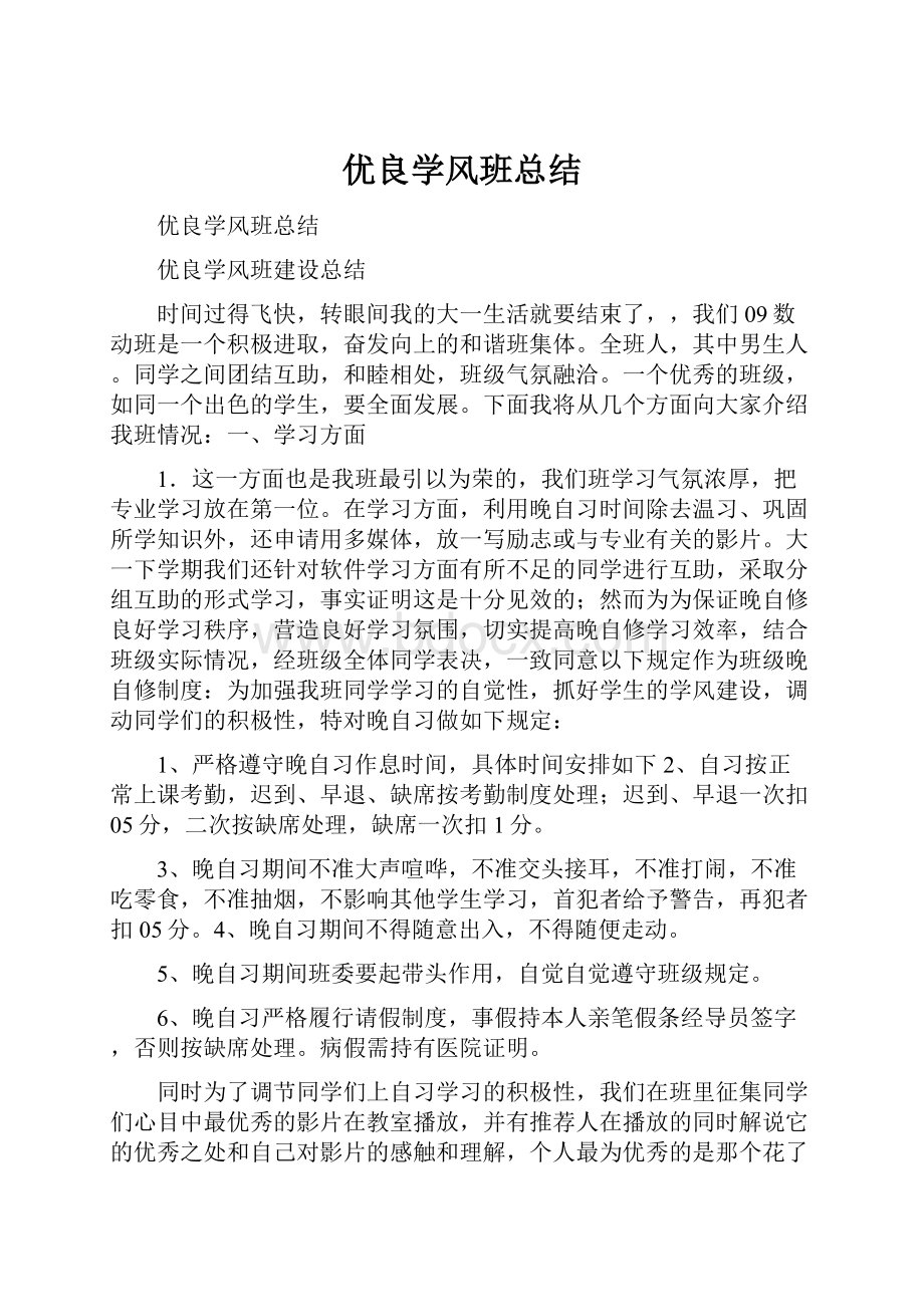 优良学风班总结.docx