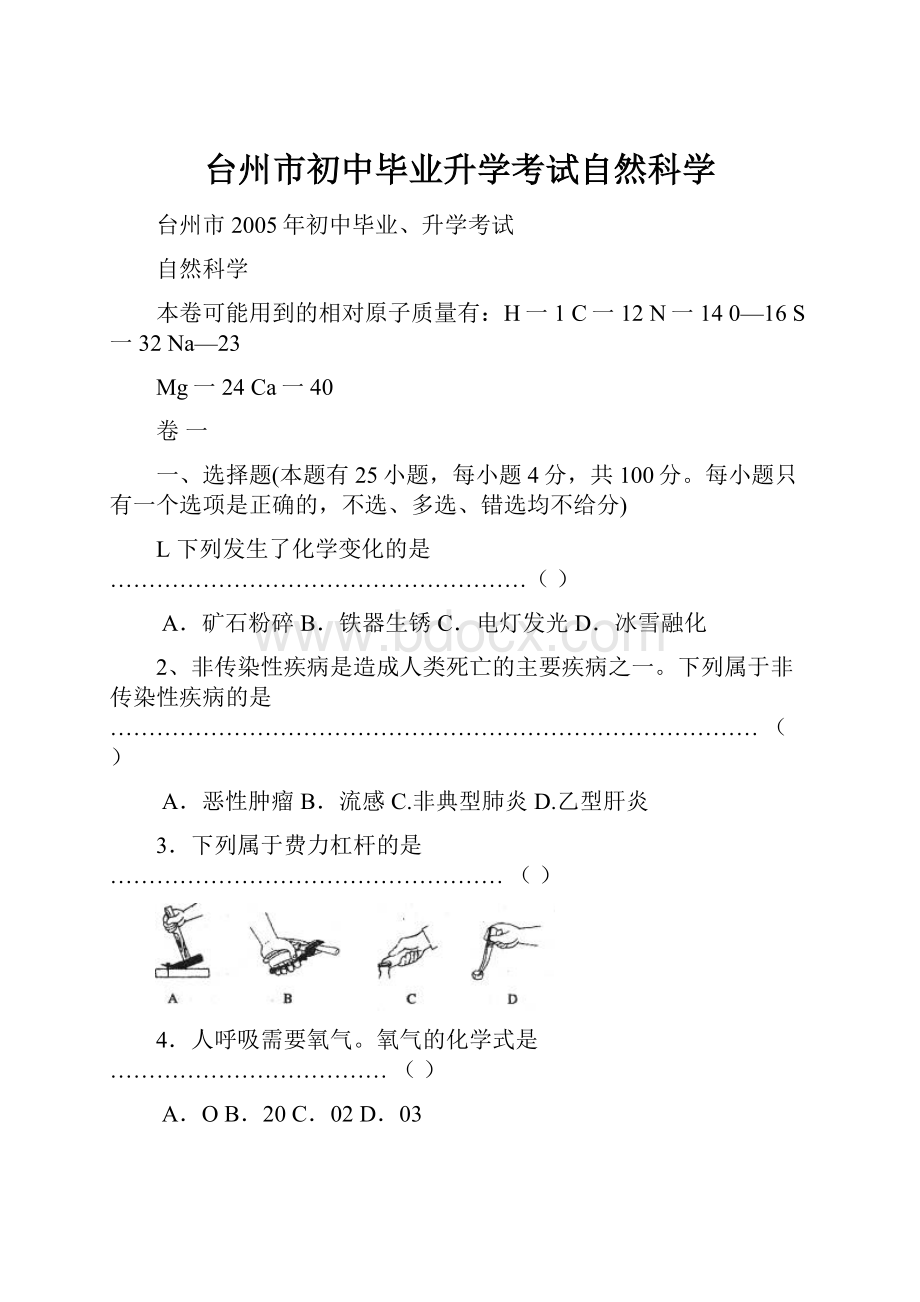 台州市初中毕业升学考试自然科学.docx