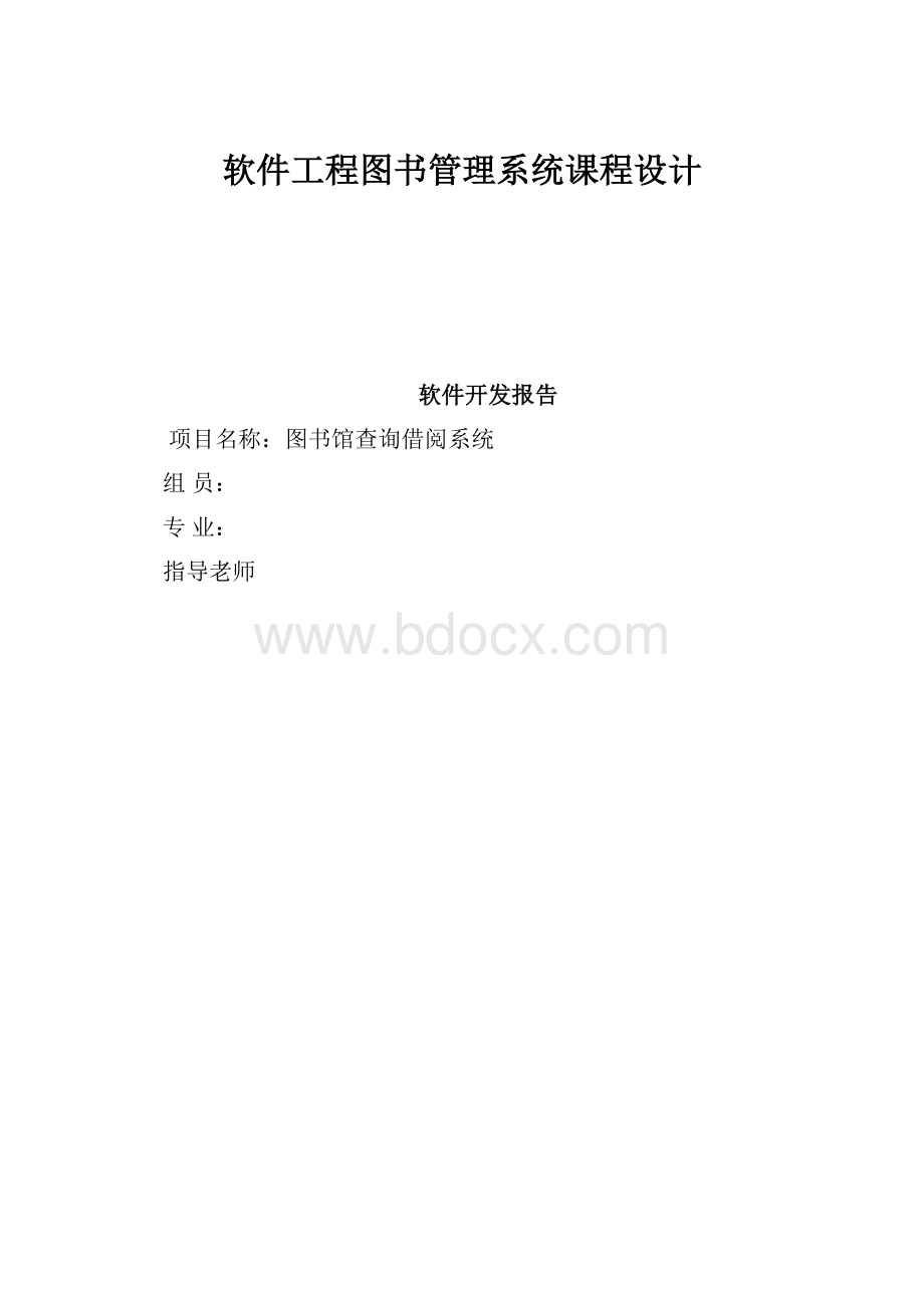 软件工程图书管理系统课程设计.docx_第1页