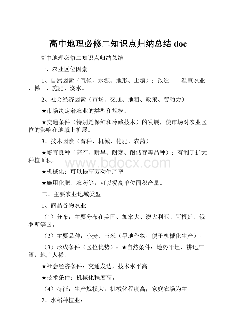 高中地理必修二知识点归纳总结doc.docx