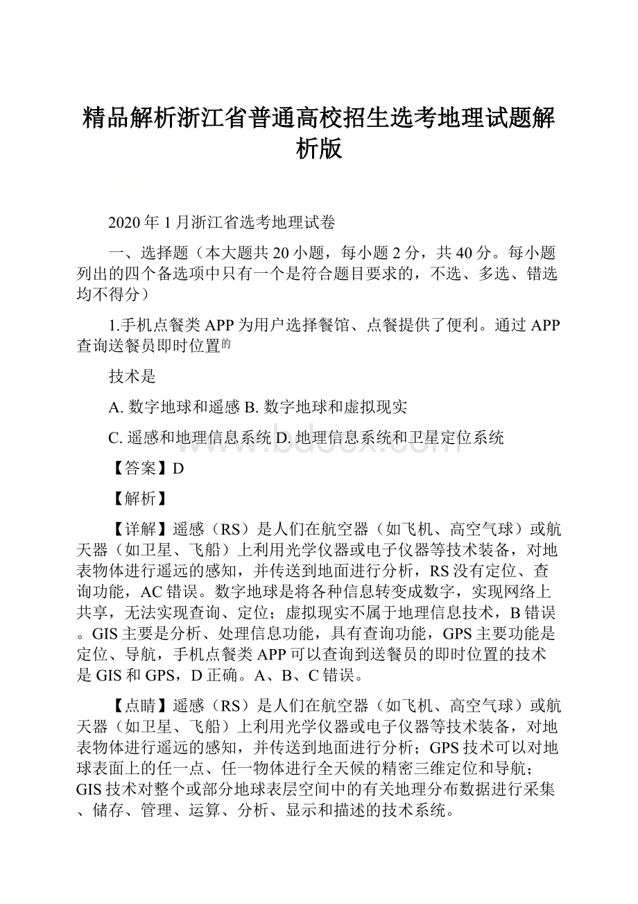 精品解析浙江省普通高校招生选考地理试题解析版.docx