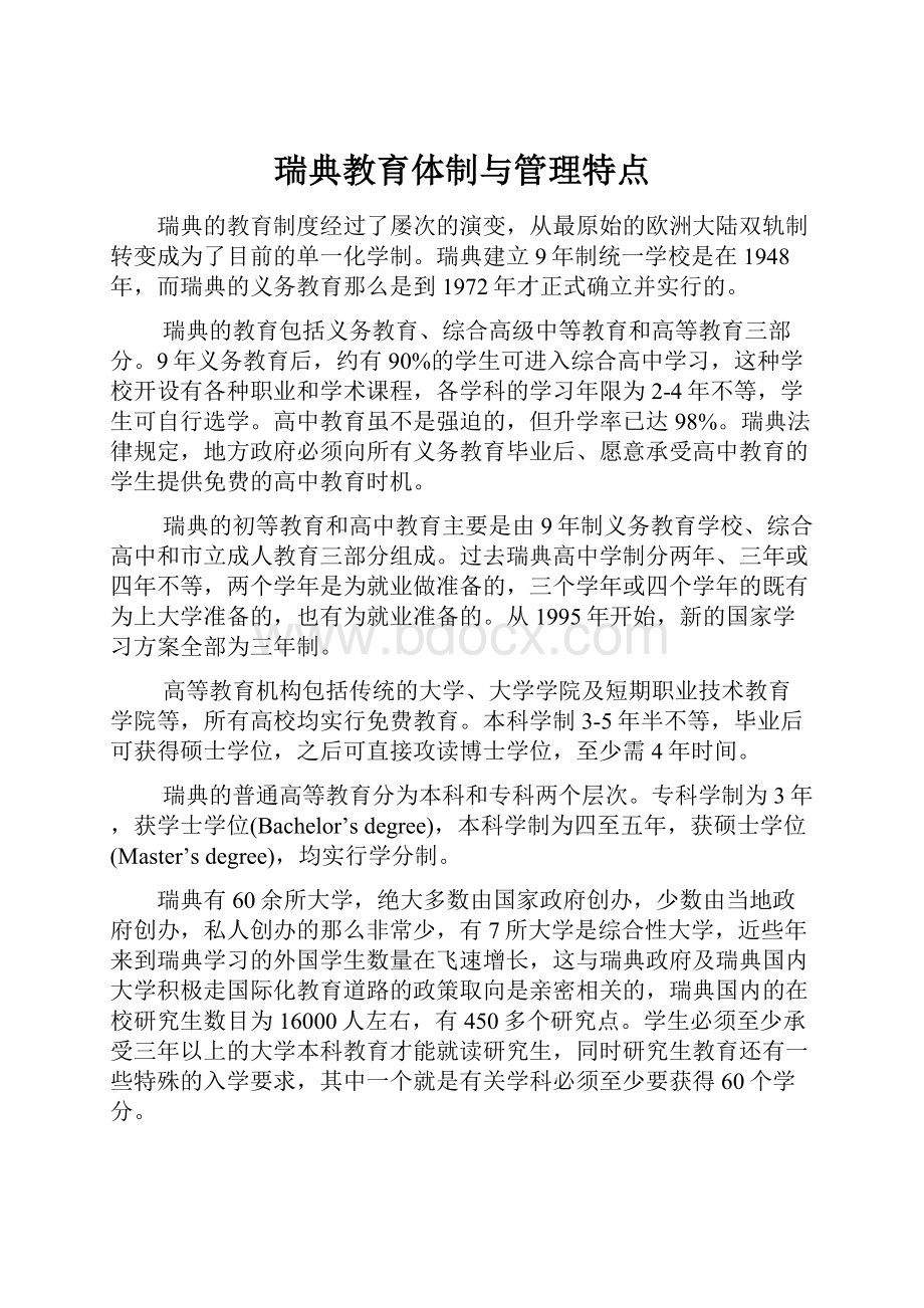 瑞典教育体制与管理特点.docx