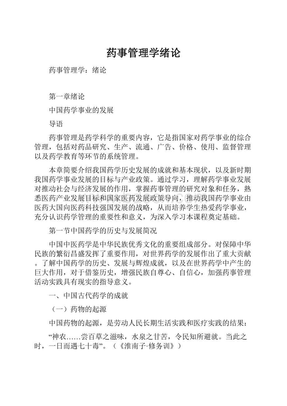 药事管理学绪论.docx