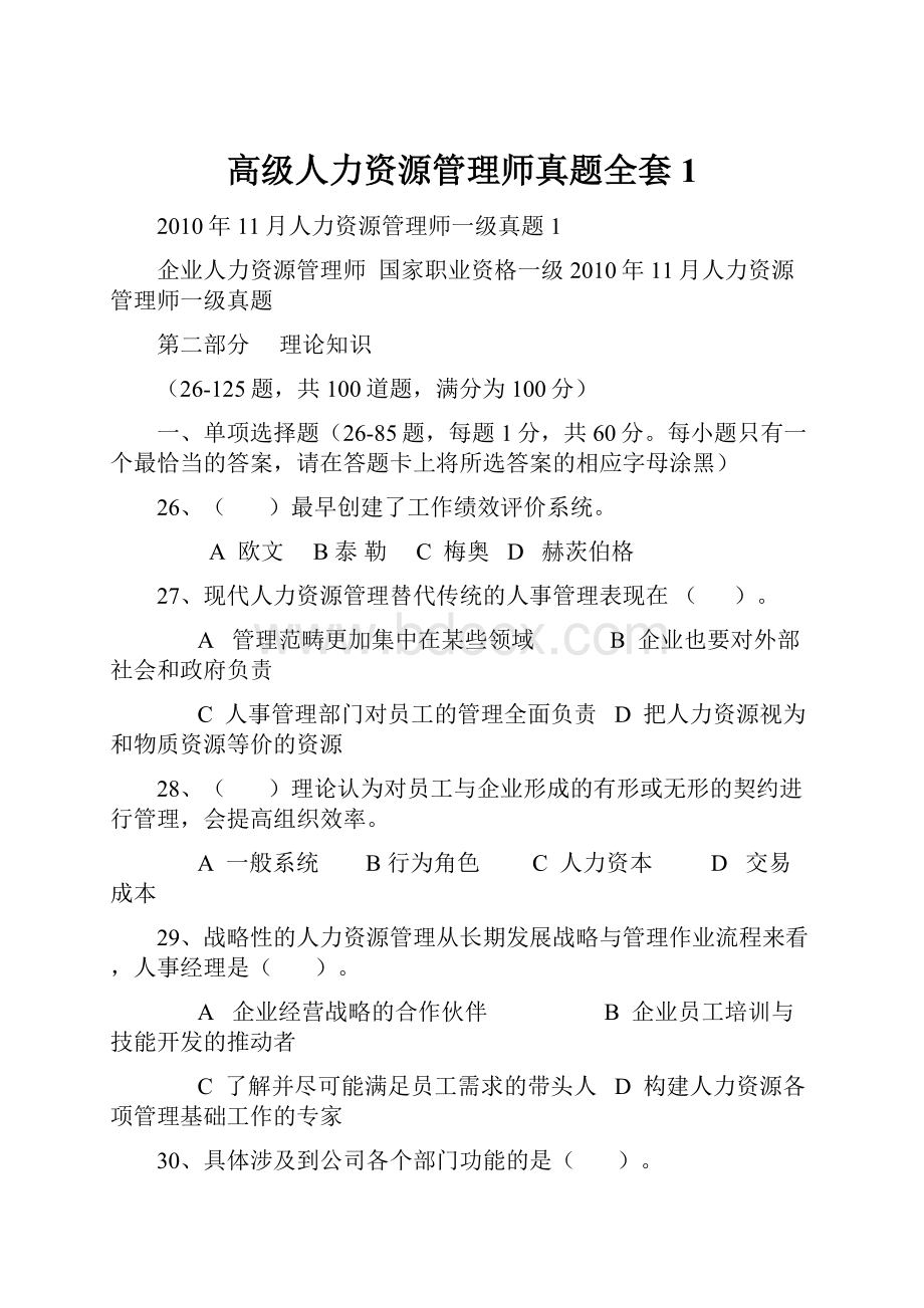 高级人力资源管理师真题全套1.docx