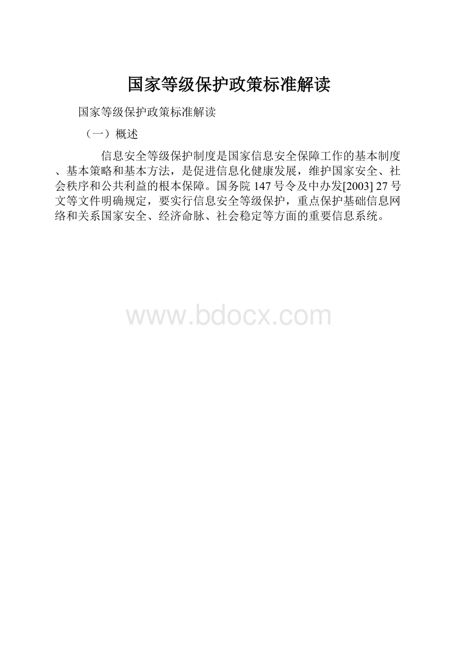 国家等级保护政策标准解读.docx