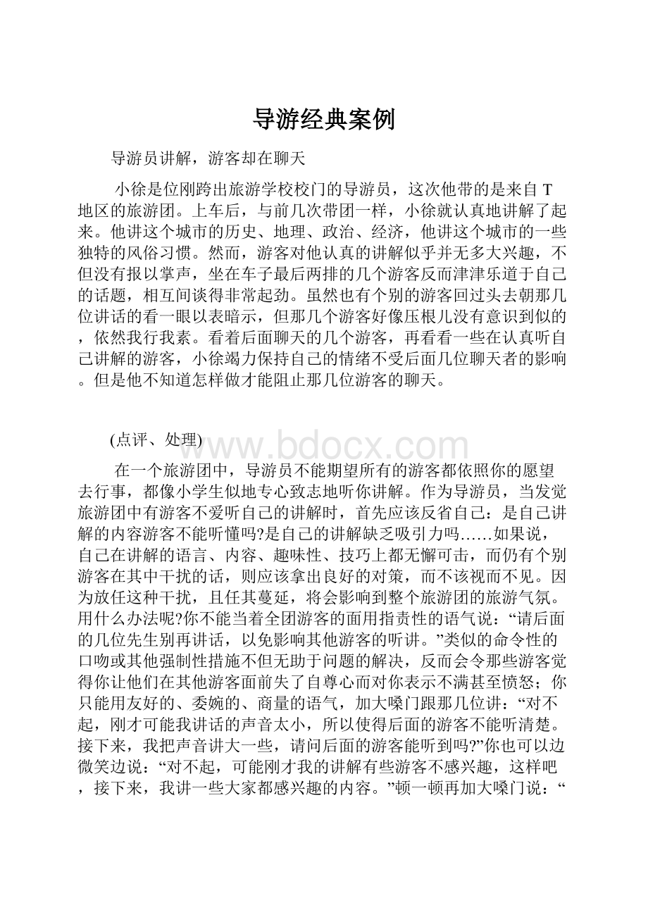 导游经典案例.docx_第1页